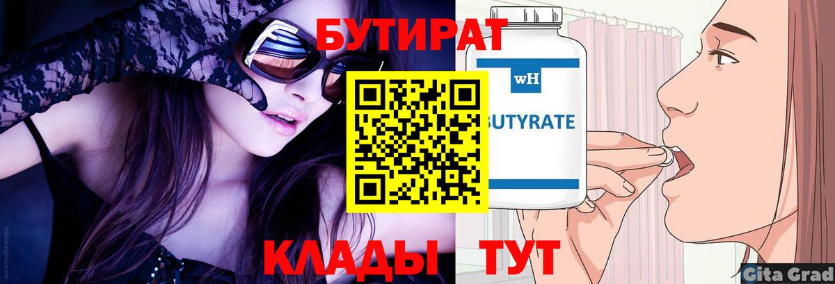 БУТИРАТ бутандиол  БУТИРАТ  Мариинск  Вход с VPN 